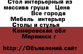 Стол интерьерный из массива груша › Цена ­ 85 000 - Все города Мебель, интерьер » Столы и стулья   . Кемеровская обл.,Мариинск г.